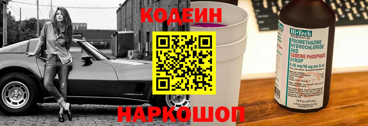 Кодеиновый сироп Lean Purple Drank Пугачёв